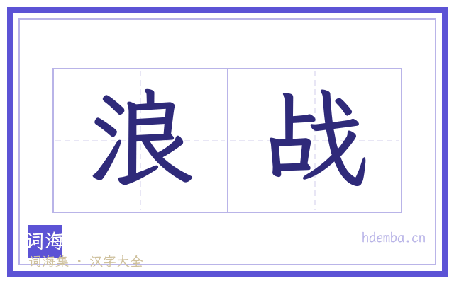 浪战的书法字