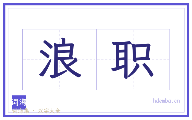浪职的书法字