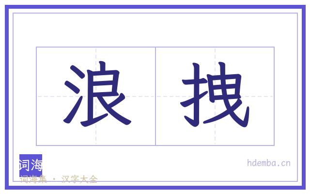 浪拽的书法字