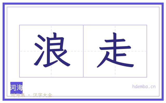 浪走的书法字