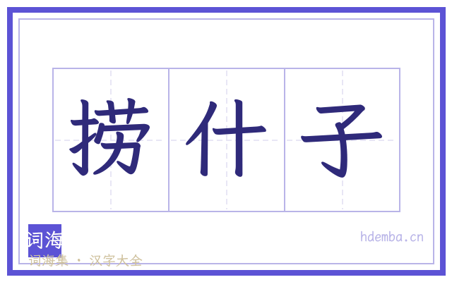 捞什子的书法字