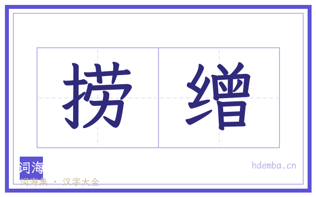 捞缯的书法字