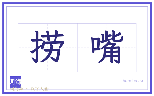 捞嘴的书法字