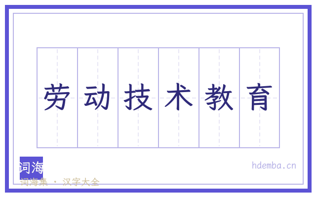 劳动技术教育的书法字