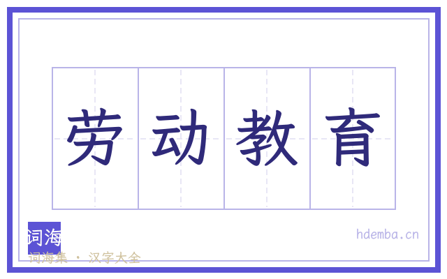 劳动教育的书法字