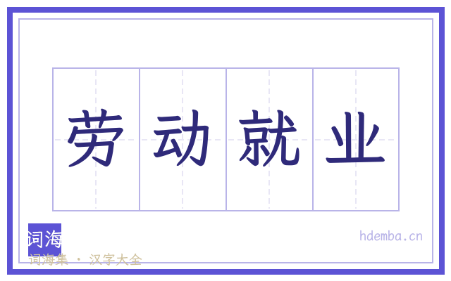 劳动就业的书法字