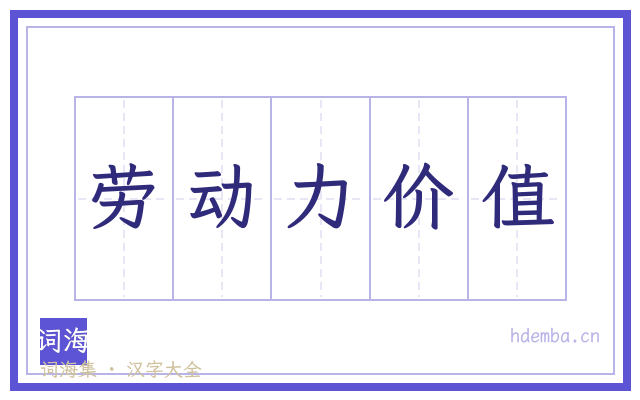劳动力价值的书法字