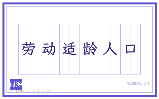 劳动适龄人口的书法字
