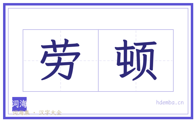 劳顿的书法字