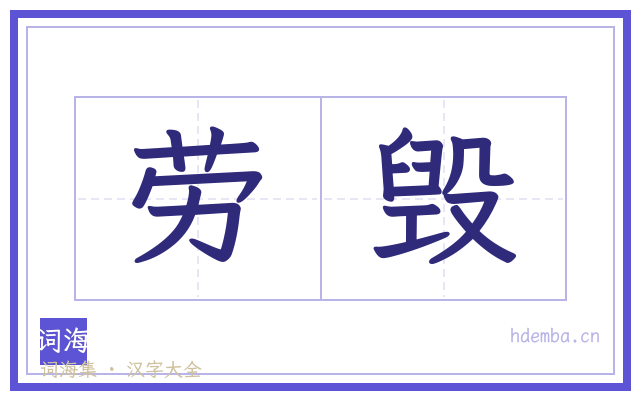 劳毁的书法字