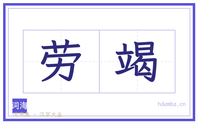 劳竭的书法字