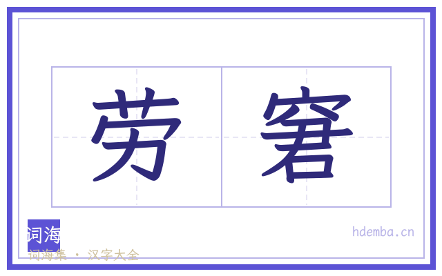 劳窘的书法字