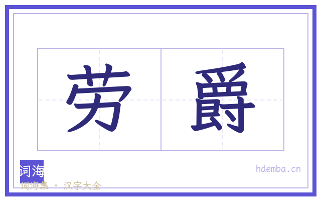 劳爵的书法字