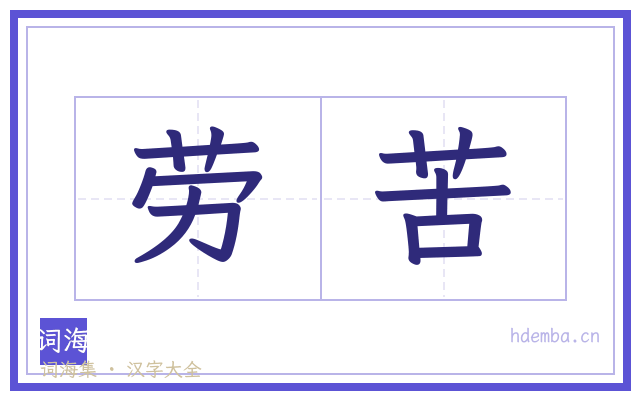 劳苦的书法字