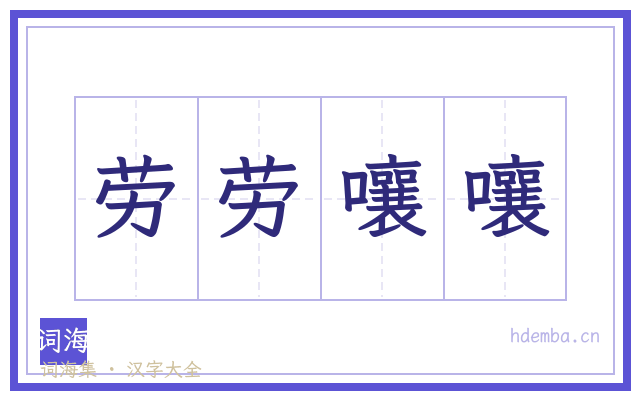 劳劳嚷嚷的书法字