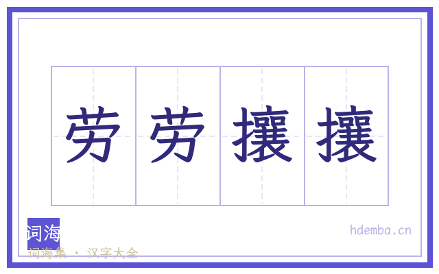 劳劳攘攘的书法字