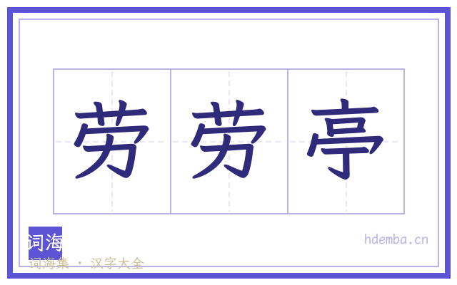 劳劳亭的书法字