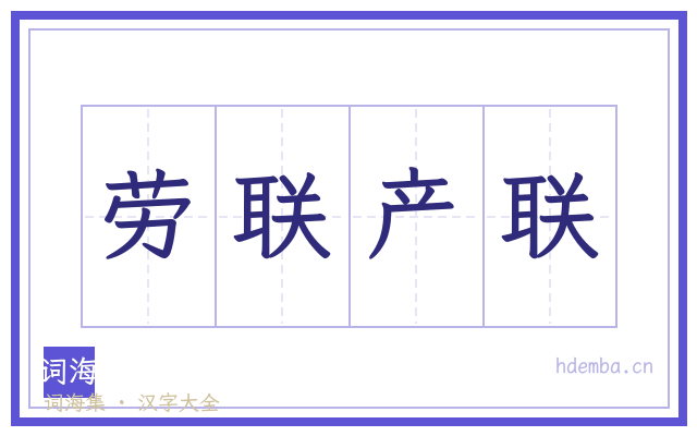 劳联产联的书法字
