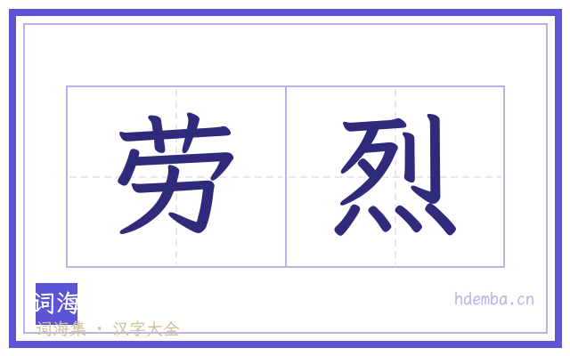 劳烈的书法字