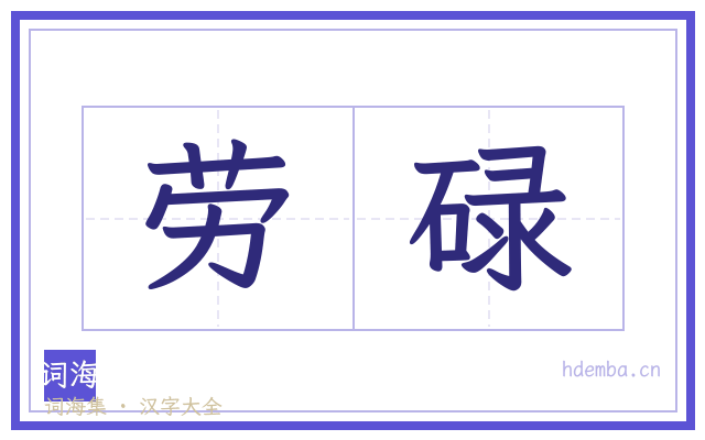 劳碌的书法字
