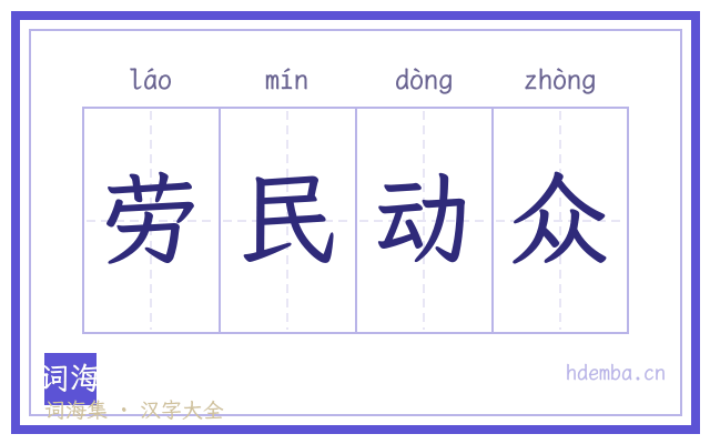 劳民动众的书法字