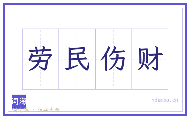 劳民伤财的书法字
