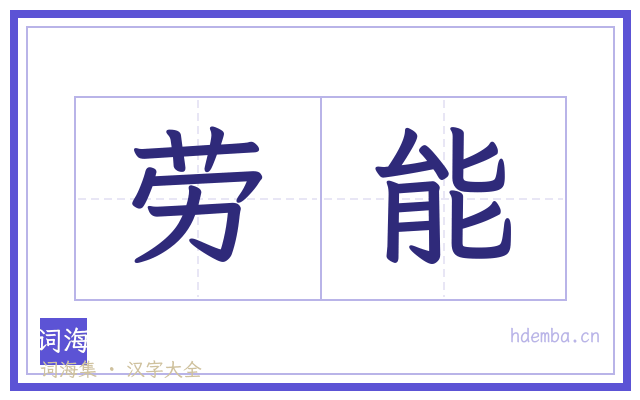 劳能的书法字