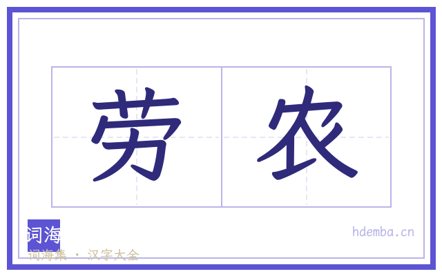 劳农的书法字