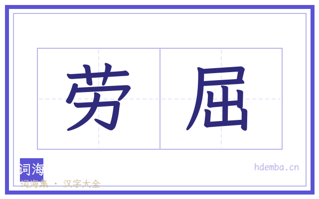 劳屈的书法字