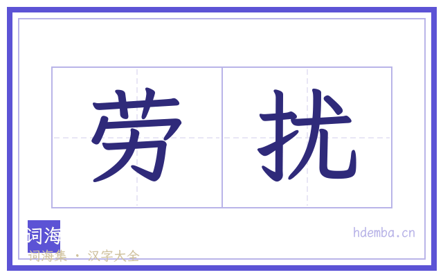 劳扰的书法字