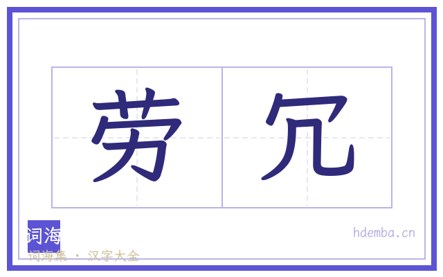 劳冗的书法字