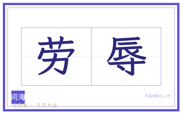 劳辱的书法字