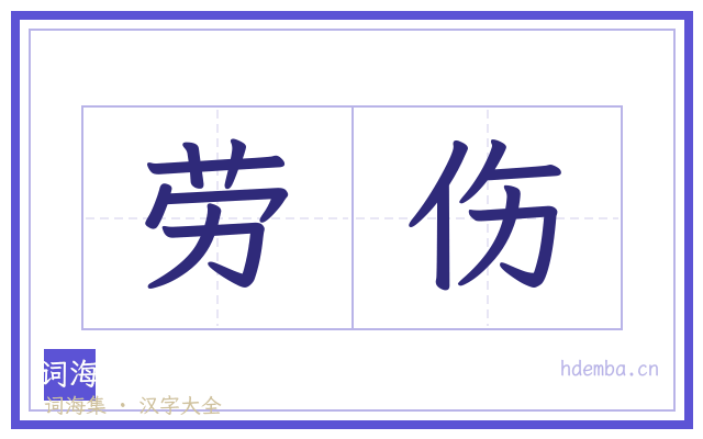 劳伤的书法字