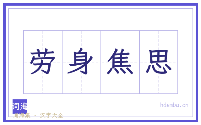 劳身焦思的书法字