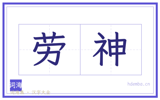 劳神的书法字