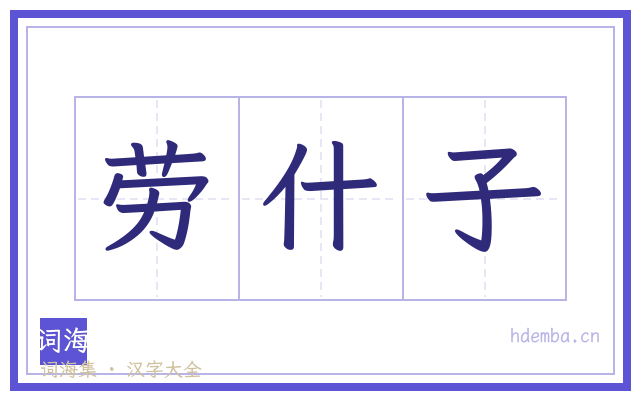 劳什子的书法字