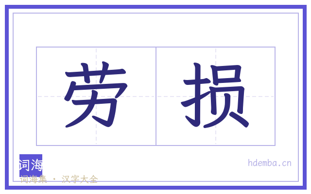 劳损的书法字
