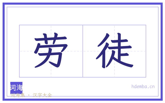 劳徒的书法字