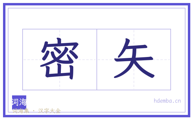 密矢的书法字