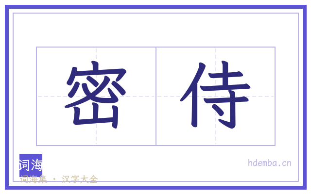 密侍的书法字