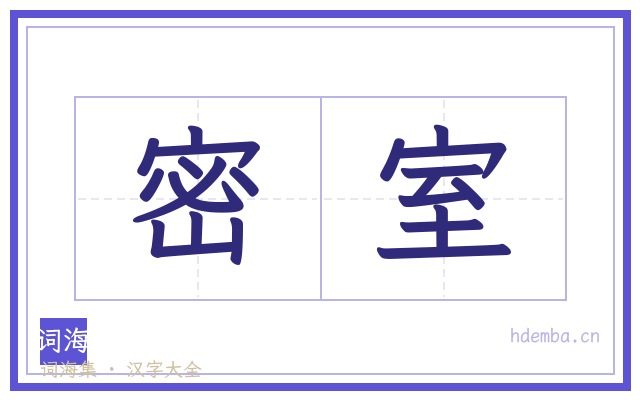 密室的书法字