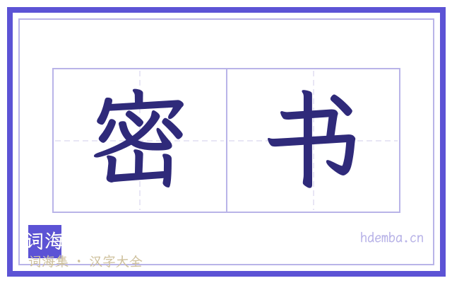 密书的书法字