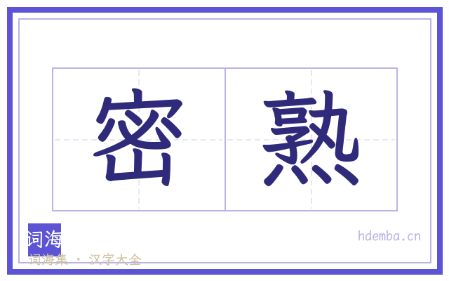 密熟的书法字