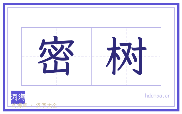 密树的书法字