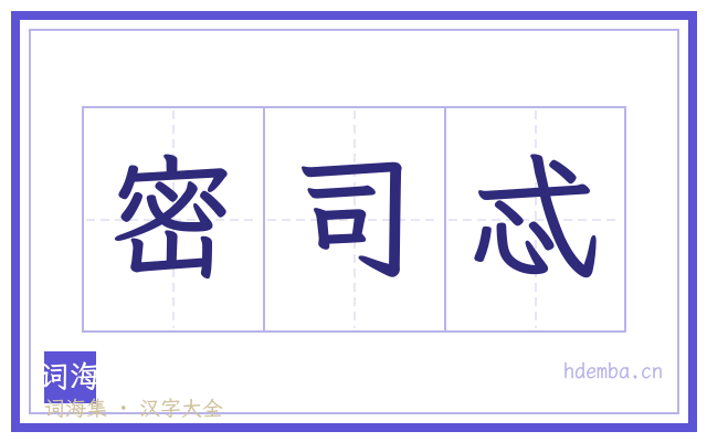 密司忒的书法字