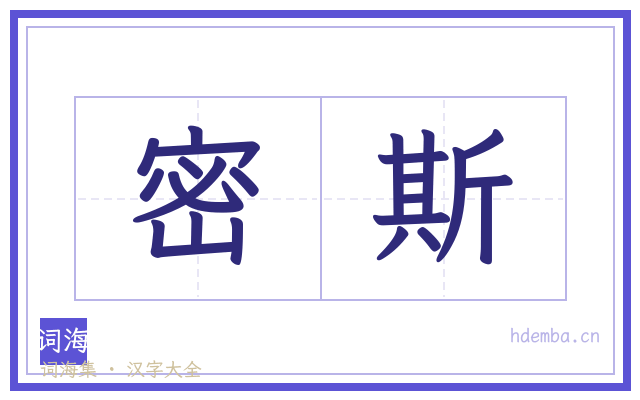 密斯的书法字