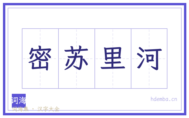 密苏里河的书法字