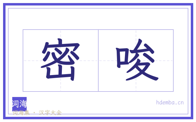 密唆的书法字