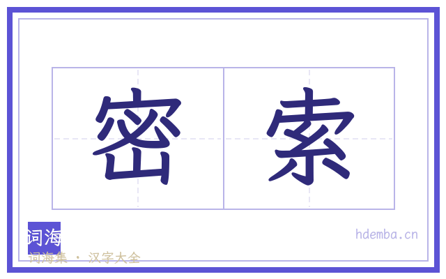 密索的书法字