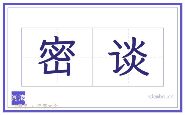 密谈的书法字